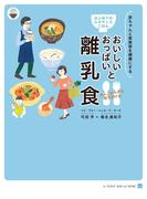 はじめてのルネサンスごはん　おいしいおっぱいと大人ごはんから取り分ける離乳食(ごはんとおかずのルネサンスプロジェクト)