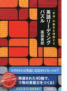 本当の基本を理解する　英語リーディングパズル
