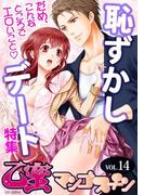 恥ずかしデート【乙蜜マンゴスチン VOL.14】(乙蜜)