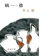 姨捨（新潮文庫）(新潮文庫)