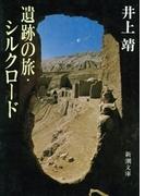 遺跡の旅・シルクロード（新潮文庫）(新潮文庫)