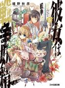 彼女は戦争妖精5(ファミ通文庫)