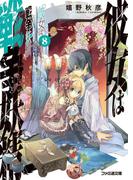 彼女は戦争妖精8(ファミ通文庫)
