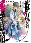 彼女は戦争妖精9(ファミ通文庫)