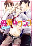 鬼畜とワンコ(角川ルビー文庫)