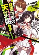 終焉世界の天災姫３(角川スニーカー文庫)