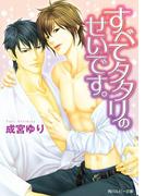 すべてタタリのせいです。(角川ルビー文庫)