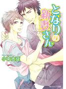 となりの新妻さん(角川ルビー文庫)