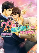 ２９歳、魔法使いにはなりません！(角川ルビー文庫)