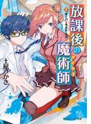 放課後の魔術師（１）　オーバーライト・ラヴ(角川スニーカー文庫)