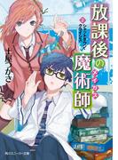 放課後の魔術師（２）　シャットダウン・クライシス(角川スニーカー文庫)