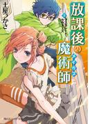 放課後の魔術師（３）　マスカレード・ラヴァーズ(角川スニーカー文庫)