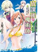 放課後の魔術師（４）　ワンサイド・サマーゲーム(角川スニーカー文庫)