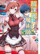 放課後の魔術師（５）　スパイラル・メッセージ(角川スニーカー文庫)