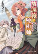 放課後の魔術師（６）　ミスティック・トリップ(角川スニーカー文庫)