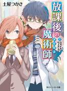 放課後の魔術師（７）　スマイル・ウィズ・ユー(角川スニーカー文庫)