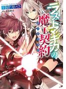 ラストマギカの魔工契約(角川スニーカー文庫)