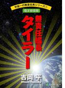 宇宙一の無責任男シリーズ1　無責任艦長タイラー【電子新装版】(富士見ファンタジア文庫)