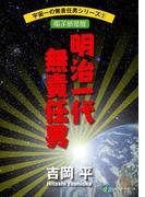 宇宙一の無責任男シリーズ2　明治一代無責任男【電子新装版】(富士見ファンタジア文庫)