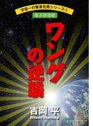 宇宙一の無責任男シリーズ3　ワングの逆襲【電子新装版】(富士見ファンタジア文庫)