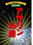 宇宙一の無責任男シリーズ5　アザリン16歳【電子新装版】(富士見ファンタジア文庫)