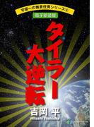宇宙一の無責任男シリーズ6　タイラー大逆転【電子新装版】(富士見ファンタジア文庫)