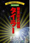 宇宙一の無責任男シリーズ7　無責任大統領タイラー【電子新装版】(富士見ファンタジア文庫)