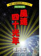 宇宙一の無責任男シリーズ8　風速四十光年【電子新装版】(富士見ファンタジア文庫)
