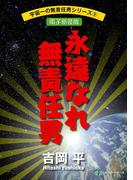 宇宙一の無責任男シリーズ9　永遠なれ無責任男【電子新装版】(富士見ファンタジア文庫)