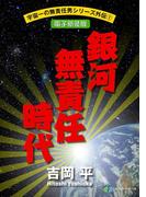 宇宙一の無責任男シリーズ外伝1　銀河無責任時代【電子新装版】(富士見ファンタジア文庫)