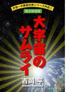 宇宙一の無責任男シリーズ外伝2　大宇宙(おおぞら)のサムライ―コジロー・サカイ疾風空戦録【電子新装版】(富士見ファンタジア文庫)