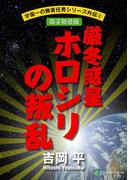 宇宙一の無責任男シリーズ外伝4　厳冬惑星ホロシリの叛乱【電子新装版】(富士見ファンタジア文庫)