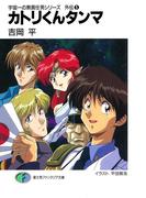 宇宙一の無責任男シリーズ外伝5　カトリくんタンマ(富士見ファンタジア文庫)