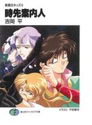 無責任キッズ4　時先案内人(富士見ファンタジア文庫)