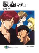 無責任カルテット1　君の名はマチコ(富士見ファンタジア文庫)