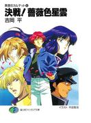 無責任カルテット4　決戦!薔薇色星雲(富士見ファンタジア文庫)