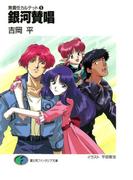 無責任カルテット5　銀河賛唱(富士見ファンタジア文庫)