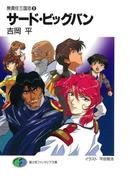 無責任三国志9　サード・ビッグバン(富士見ファンタジア文庫)