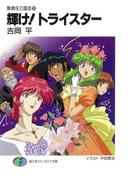 無責任三国志10　輝け!トライスター(富士見ファンタジア文庫)