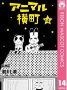 アニマル横町 14(りぼんマスコットコミックスDIGITAL)