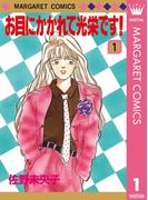 お目にかかれて光栄です！ 1(マーガレットコミックスDIGITAL)