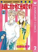 お目にかかれて光栄です！ 2(マーガレットコミックスDIGITAL)