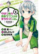 やはり俺の青春ラブコメはまちがっている。－妄言録－4巻(ビッグガンガンコミックス)