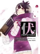 伏　少女とケモノの烈花譚 4巻(ビッグガンガンコミックスSUPER)