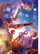 階段途中のビッグ・ノイズ4巻(ビッグガンガンコミックス)