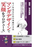 マンガデザインで『笑顔をプロデュース』