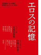 エロスの記憶　文藝春秋「オール讀物」官能的コレクション2014(文春e-book)