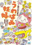 うわばみ妊婦　お酒はガマン!? のほほん妊婦の妊娠日記
