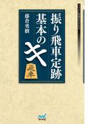 振り飛車定跡 基本のキ