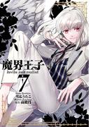 魔界王子 devils　and　realist（７）(ＺＥＲＯ-ＳＵＭコミックス)